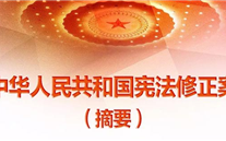 【微党课】一张图，带你看懂《中华人民共和国宪法修正案》