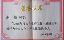 喜报：热烈祝贺金乡公司总经理陈英、汶上公司副总经理刘超 荣获“2018年度安全生产工作先进个人”称号